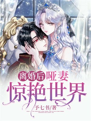 离婚后，哑妻惊艳世界