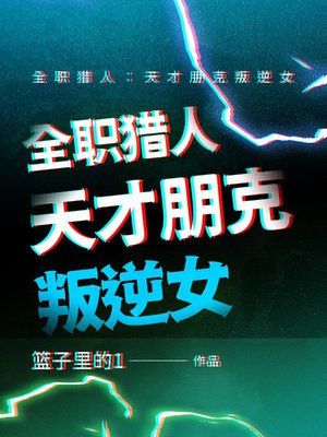 全职猎人:天才朋克叛逆女