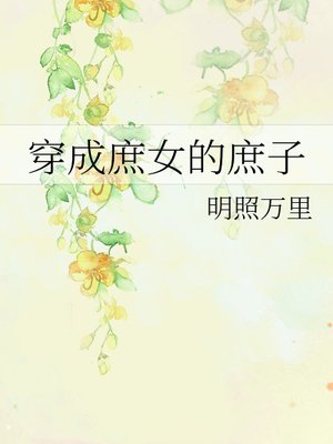 穿成庶女的庶子
