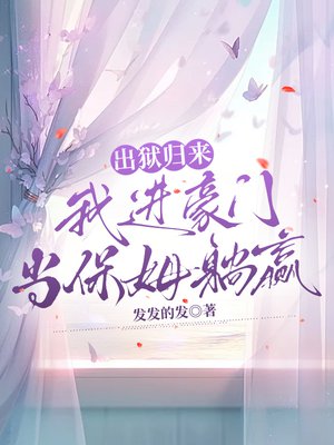出狱归来, 我进豪门当保姆躺赢