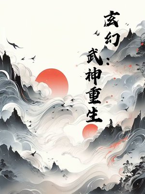 玄幻:纵死无悔修仙路,少年一朝化龙归
