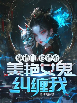 敲错门,送错棺,美艳女鬼纠缠我!