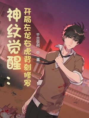 神纹觉醒：开局左龙右虎背刻修罗