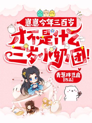 崽崽今年三百岁,才不是什么三岁小奶团!