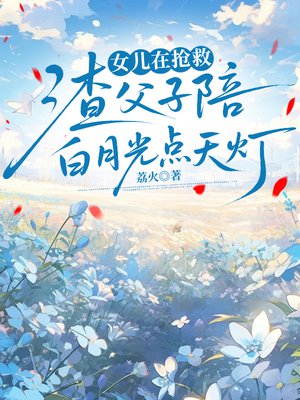 女儿在抢救,渣父子陪白月光点天灯