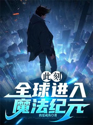 此刻:全球进入魔法纪元