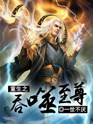 重生之吞噬至尊