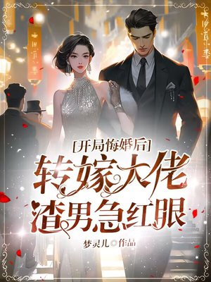 开局悔婚后转嫁大佬,渣男急红眼