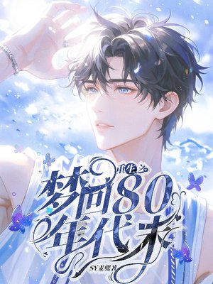 重生之梦回80年代末