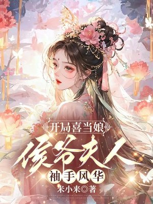 开局喜当娘:侯爷夫人袖手风华