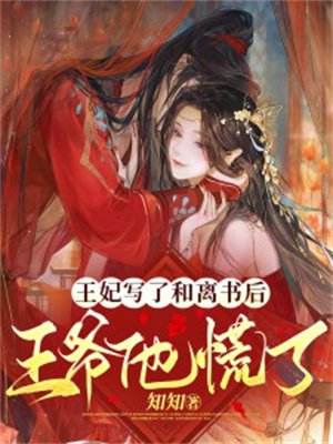 王妃写了和离书后,王爷他慌了