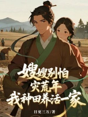嫂嫂别怕,灾荒年,我种田养活一家