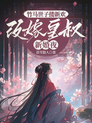 竹马世子搂新欢,改嫁皇叔新婚夜