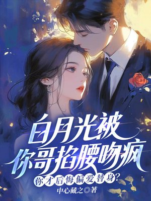 白月光被你哥掐腰吻疯,你才后悔偏爱替身?
