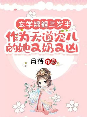 玄学锦鲤三岁半,作为天道宠儿的她又奶又凶