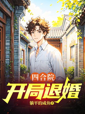 四合院:开局退婚