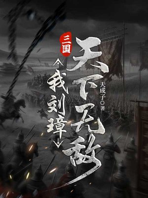 三国:我刘璋,天下无敌