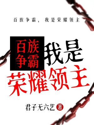 百族争霸,我是荣耀领主