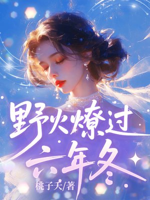 野火燎过六年冬