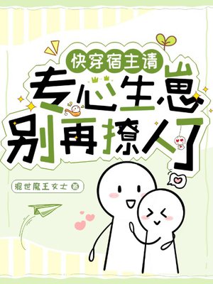快穿:宿主请专心生崽,别再撩人了
