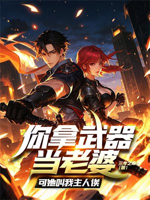 你拿武器当老婆?可她叫我主人诶