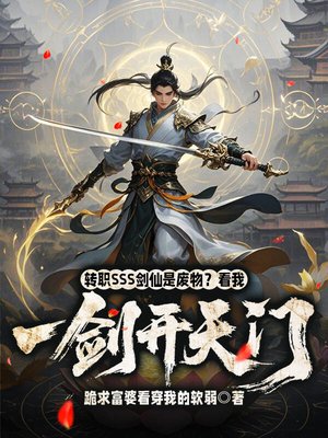 转职sss剑仙是废物?看我一剑开天门