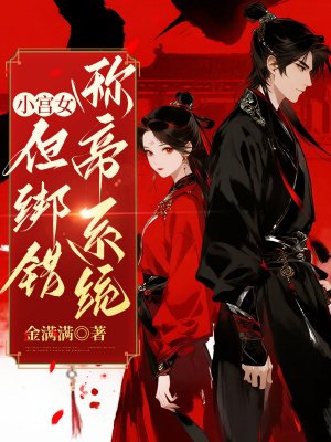 小宫女,但绑错称帝系统