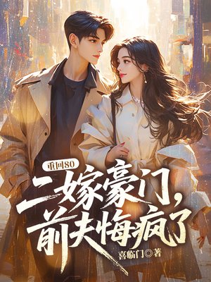 重回80：二嫁豪门前夫悔疯了