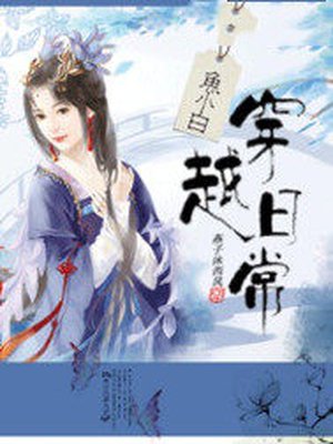 鱼小白穿越日常