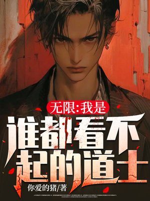 无限：我是谁都看不起的道士