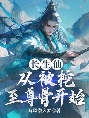 长生仙:从被挖至尊骨开始
