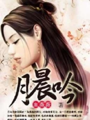 月晨吟