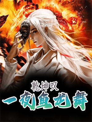 乾坤叹:一夜鱼龙舞