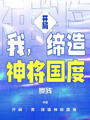 开局:我,缔造神将国度