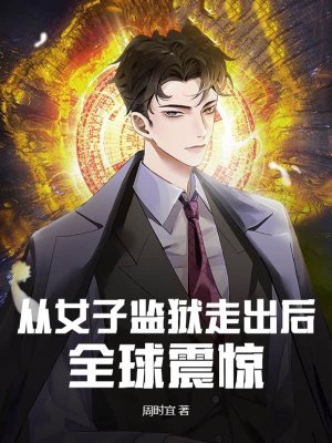 从女子监狱走出后,全球震惊