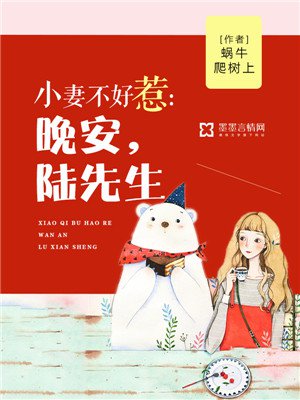 小妻不好惹：晚安，陆先生