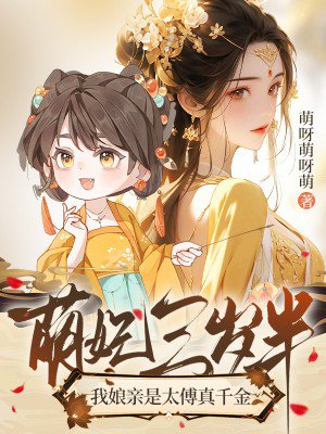 萌妃三岁半,我娘亲是太傅真千金
