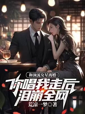 和顶流女星离婚,你唱我走后泪崩全网?