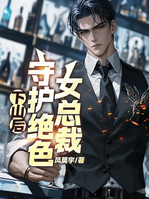 下山后,守护绝色女总裁