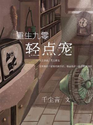 重生九零:轻点宠