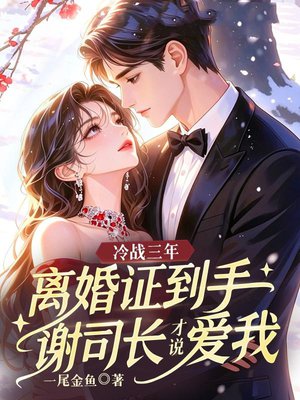 冷战三年，离婚证到手谢司长才说爱我