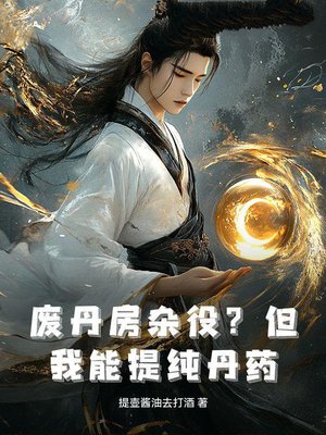 废丹房杂役?但我能提纯丹药!