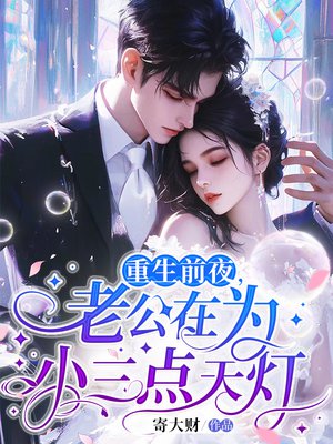 重生前夜,老公在为小三点天灯