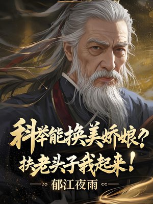 科举能换美娇娘,扶老头子我起来!