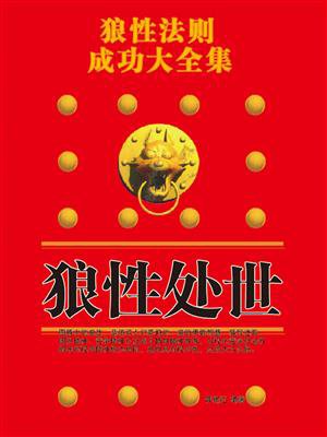 狼性处世