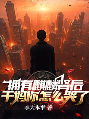 拥有麒麟肾后,干妈你怎么哭了