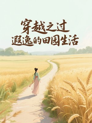 穿越之过遐逸的田园生活