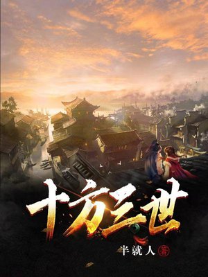 十方三世