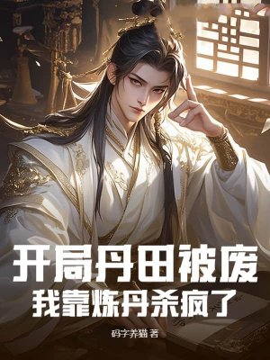 开局丹田被废,我靠炼丹杀疯了
