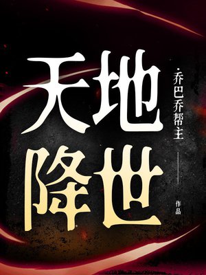 天地降世